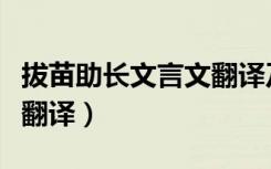 拔苗助长文言文翻译及道理（拔苗助长文言文翻译）