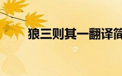 狼三则其一翻译简短（狼三则其一）