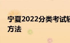 宁夏2022分类考试轻工纺织类职业技能测试方法