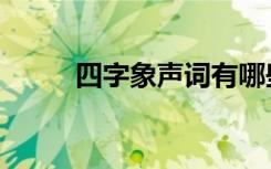 四字象声词有哪些（四字象声词）