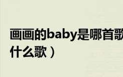 画画的baby是哪首歌的歌词（画画的Baby是什么歌）