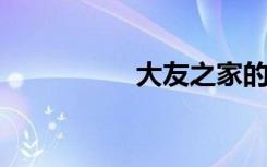 大友之家的意思是什么