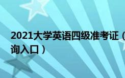 2021大学英语四级准考证（2021大学英语四级准考证号查询入口）