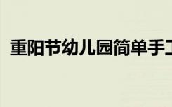 重阳节幼儿园简单手工漂亮一个叫秋花的人