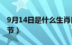 9月14日是什么生肖日（9月14日是什么情人节）