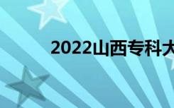 2022山西专科大学排名及分数线