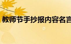 教师节手抄报内容名言（教师节手抄报题目）