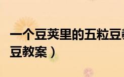 一个豆荚里的五粒豆教案（一个豆荚里的五粒豆教案）