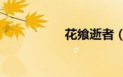 花飨逝者（花飨逝者）