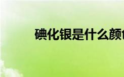 碘化银是什么颜色（碘化银颜色）