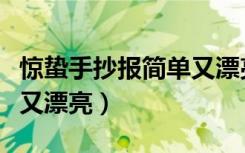 惊蛰手抄报简单又漂亮好画（惊蛰手抄报简单又漂亮）