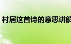 村居这首诗的意思讲解（村居这首诗的意思）
