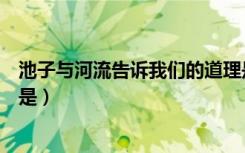 池子与河流告诉我们的道理是（池子与河流告诉我们的道理是）