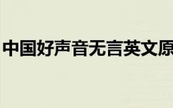中国好声音无言英文原唱（中国好声音 无言）