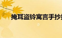 掩耳盗铃寓言手抄报（掩耳盗铃寓意）