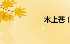 木上苍（木上苍）