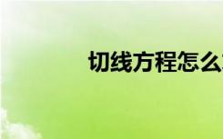 切线方程怎么求 公式是什么