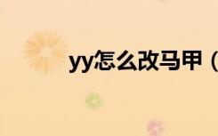 yy怎么改马甲（yy怎么升级快）