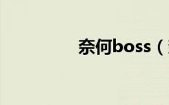奈何boss（奈何上错床）