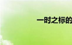 一时之标的意思是什么
