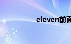 eleven前面用a还是an