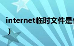 internet临时文件是什么（internet临时文件）