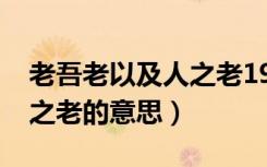 老吾老以及人之老1990视频（老吾老以及人之老的意思）