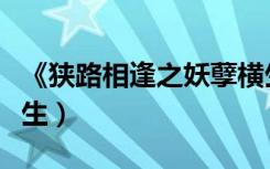 《狭路相逢之妖孽横生》（狭路相逢之妖孽横生）