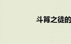 斗筲之徒的意思是什么