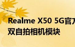 Realme X50 5G官方预告片展示了药丸状的双自拍相机模块
