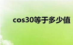 cos30等于多少值（cos30 等于多少）