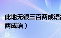 此地无银三百两成语故事视频（此地无银三百两成语）