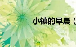 小镇的早晨（小镇的早晨）