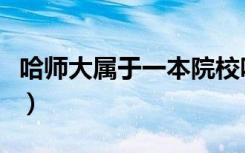 哈师大属于一本院校吗（哈师大属于一本二本）