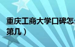 重庆工商大学口碑怎么样好就业吗（全国排名第几）
