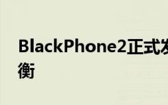 BlackPhone2正式发布安全和易用的完美平衡