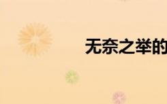 无奈之举的意思是什么