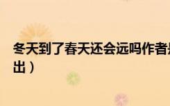冬天到了春天还会远吗作者是谁（冬天到了春天还会远吗语出）
