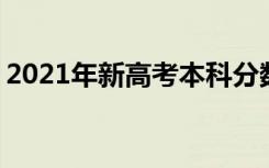 2021年新高考本科分数线预测 预测是多少分