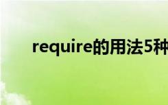 require的用法5种（require的用法）