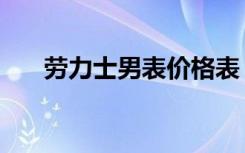 劳力士男表价格表（劳力士男表价格）