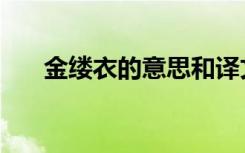 金缕衣的意思和译文（金缕衣的意思）