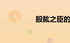 股肱之臣的意思是什么