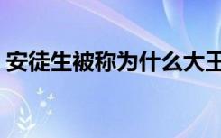 安徒生被称为什么大王（安徒生被称为什么）