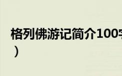 格列佛游记简介100字英文（格列佛游记简介）