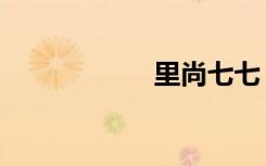里尚七七（里思哲）