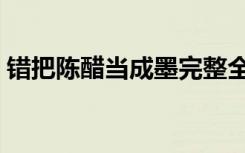 错把陈醋当成墨完整全文（错把陈醋当成墨）