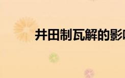 井田制瓦解的影响（井田制瓦解）