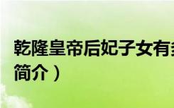 乾隆皇帝后妃子女有多少（乾隆皇帝后妃子女简介）