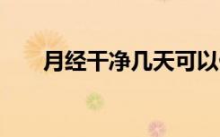 月经干净几天可以做b超（月攘一鸡）